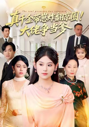 【真千金带崽炸翻京圈!大佬争当爹(71集)】精彩短剧在线高清看-第1张图片-热搜短剧最新分享 【真千金带崽炸翻京圈!大佬争当爹(71集)】精彩短剧在线高清看-第1张图片-热搜短剧最新分享