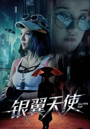 【银翼天使(25集)】高清短剧免费畅享观看-第1张图片-热搜短剧最新分享 【银翼天使(25集)】高清短剧免费畅享观看-第1张图片-热搜短剧最新分享