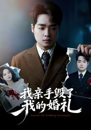 【我亲手毁了我的婚礼（35集）】优质短剧全集在线速看-第1张图片-热搜短剧最新分享