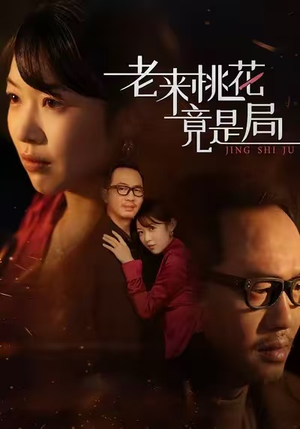 【老来桃花竟是局(42集)】精彩短剧在线免费播放-第1张图片-热搜短剧最新分享 【老来桃花竟是局(42集)】精彩短剧在线免费播放-第1张图片-热搜短剧最新分享