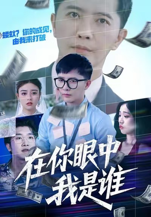 【在你眼中我是谁（59集）】免费畅享短剧完整剧情版-第1张图片-热搜短剧最新分享
