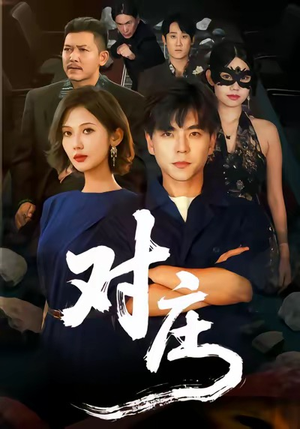 【对庄（60集）】优质短剧全集免费在线速看-第1张图片-热搜短剧最新分享