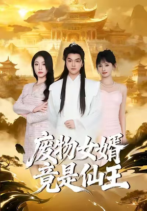 【废物女婿竟是仙王(80集)】全网独播短剧免费看-第1张图片-热搜短剧最新分享 【废物女婿竟是仙王(80集)】全网独播短剧免费看-第1张图片-热搜短剧最新分享