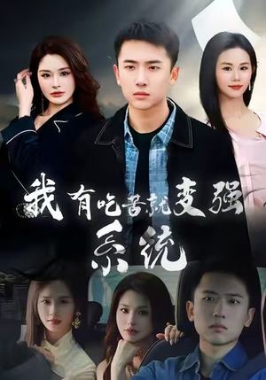 【我有吃苦就变强系统（80集）】全集短剧免费在线观赏-第1张图片-热搜短剧最新分享