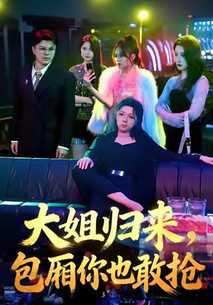 【大姐归来,包厢你也敢抢(60集)】劲爆短剧全集免费播放-第1张图片-热搜短剧最新分享 【大姐归来,包厢你也敢抢(60集)】劲爆短剧全集免费播放-第1张图片-热搜短剧最新分享