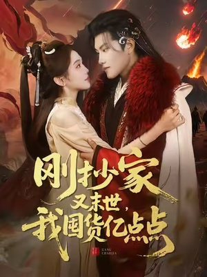 【刚抄家又末世,我囤货亿点点(68集)】短剧完整版免费在线赏-第1张图片-热搜短剧最新分享 【刚抄家又末世,我囤货亿点点(68集)】短剧完整版免费在线赏-第1张图片-热搜短剧最新分享