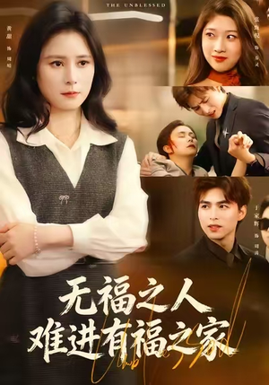 【无福之人难进有福之家(42集)】短剧全集免费在线品鉴-第1张图片-热搜短剧最新分享 【无福之人难进有福之家(42集)】短剧全集免费在线品鉴-第1张图片-热搜短剧最新分享