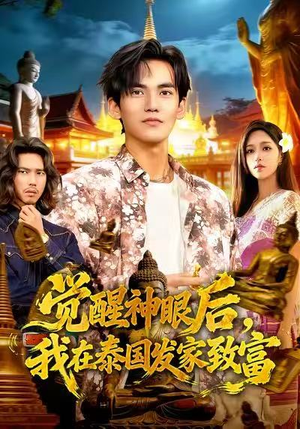 【觉醒神眼后,我在泰国发家致富(112集)】免费短剧在线全集速观赏-第1张图片-热搜短剧最新分享 【觉醒神眼后,我在泰国发家致富(112集)】免费短剧在线全集速观赏-第1张图片-热搜短剧最新分享