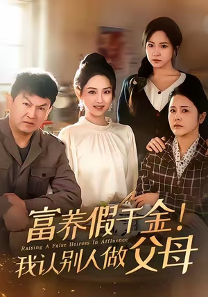 【富养假千金我认别人做父母(51集)】免费短剧完整资源在线瞧-第1张图片-热搜短剧最新分享 【富养假千金我认别人做父母(51集)】免费短剧完整资源在线瞧-第1张图片-热搜短剧最新分享