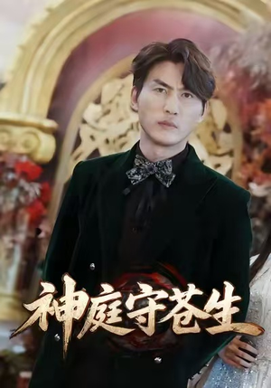 【神庭守苍生(92集)】免费短剧全集流畅播放-第1张图片-热搜短剧最新分享 【神庭守苍生(92集)】免费短剧全集流畅播放-第1张图片-热搜短剧最新分享