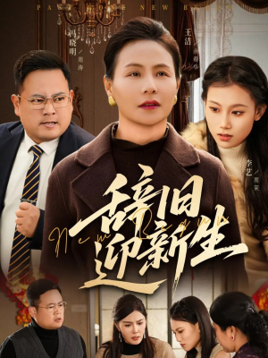 【辞旧迎新生(55集)】高清短剧全集免费观赏-第1张图片-热搜短剧最新分享 【辞旧迎新生(55集)】高清短剧全集免费观赏-第1张图片-热搜短剧最新分享