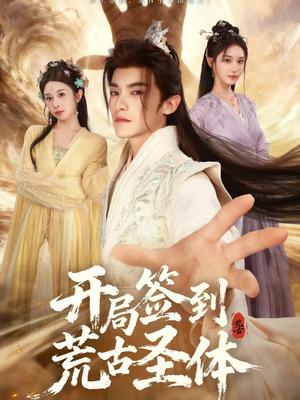 【开局签到荒古圣体（55集）】免费短剧高清全集畅享-第1张图片-热搜短剧最新分享