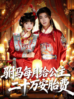 【驸马每月给公主二十万安胎费（80集）】短剧神作在线免费观全-第1张图片-热搜短剧最新分享