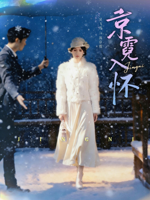 【京霓入怀（81集）】短剧精品免费在线追看-第1张图片-热搜短剧最新分享