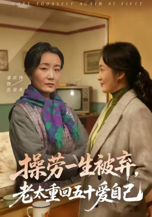 【操劳一生被弃,老太重回五十爱自己(80集)】免费在线短剧全集观赏-第1张图片-热搜短剧最新分享 【操劳一生被弃,老太重回五十爱自己(80集)】免费在线短剧全集观赏-第1张图片-热搜短剧最新分享