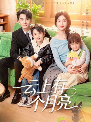 【云上有个月亮（60集）】爆火短剧免费完整观看-第1张图片-热搜短剧最新分享