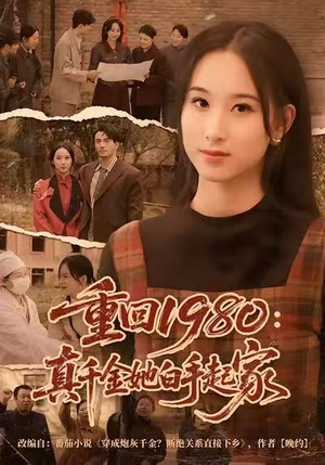 【重回1980:真千金她白手起家(80集)】热门短剧免费全集直看-第1张图片-热搜短剧最新分享 【重回1980:真千金她白手起家(80集)】热门短剧免费全集直看-第1张图片-热搜短剧最新分享