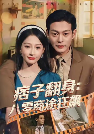 【痞子翻身：八零商途狂飙（81集）】超火短剧在线无广告看-第1张图片-热搜短剧最新分享