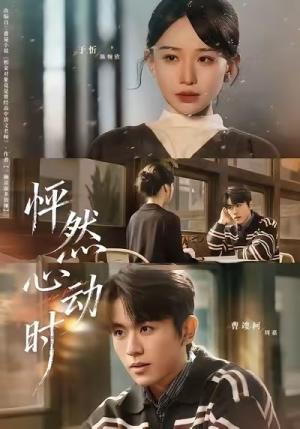 【怦然心动时(70集)】短剧全集免费在线追完-第1张图片-热搜短剧最新分享 【怦然心动时(70集)】短剧全集免费在线追完-第1张图片-热搜短剧最新分享