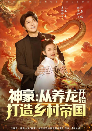 【神豪:从养龙开始打造乡村帝国(80集)】短剧全集无删减在线看-第1张图片-热搜短剧最新分享 【神豪:从养龙开始打造乡村帝国(80集)】短剧全集无删减在线看-第1张图片-热搜短剧最新分享