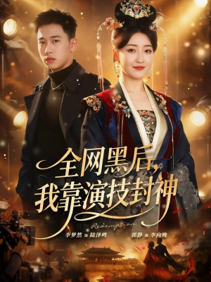 【全网黑后,我靠演技封神(69集)】超燃短剧全集免费观赏-第1张图片-热搜短剧最新分享 【全网黑后,我靠演技封神(69集)】超燃短剧全集免费观赏-第1张图片-热搜短剧最新分享