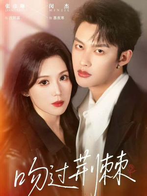 【吻过荆棘(70集)】精彩短剧在线高清无缓冲-第1张图片-热搜短剧最新分享 【吻过荆棘(70集)】精彩短剧在线高清无缓冲-第1张图片-热搜短剧最新分享