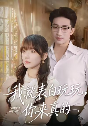 【我就表白玩玩，你来真的（86集）】免费短剧全集在线观影-第1张图片-热搜短剧最新分享