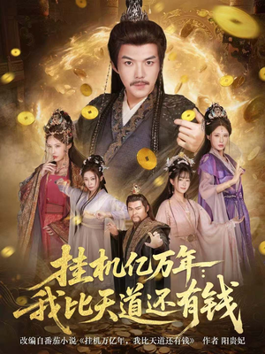 【玄幻：老祖的挂机收益突破天道（90集）】高能短剧在线畅享全集-第1张图片-热搜短剧最新分享