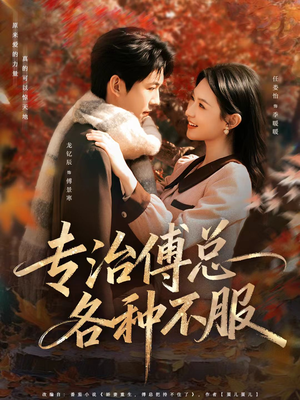 【专治傅总各种不服（80集）】免费短剧在线观看全集版-第1张图片-热搜短剧最新分享