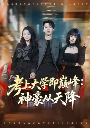【考上大学即巅峰:神豪从天降(81集)】免费在线短剧全集赏-第1张图片-热搜短剧最新分享 【考上大学即巅峰:神豪从天降(81集)】免费在线短剧全集赏-第1张图片-热搜短剧最新分享