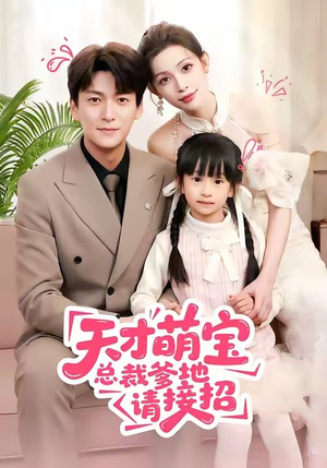 【天才萌宝总裁爹地请接招（50集）】在线短剧完整版免费看-第1张图片-热搜短剧最新分享