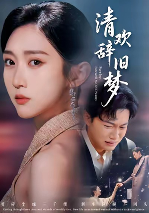 【清欢辞旧梦（54集）】短剧在线免费全集追-第1张图片-热搜短剧最新分享