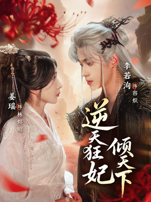 【逆天狂妃倾天下(71集)】短剧免费全集在线览-第1张图片-热搜短剧最新分享 【逆天狂妃倾天下(71集)】短剧免费全集在线览-第1张图片-热搜短剧最新分享