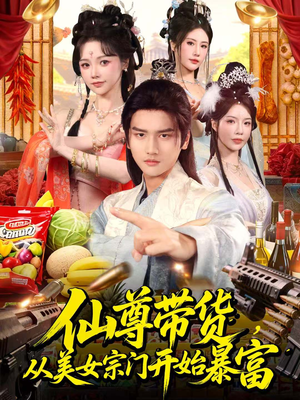 【仙尊带货,从美女宗门开始暴富(71集)】短剧免费完整版在线赏-第1张图片-热搜短剧最新分享 【仙尊带货,从美女宗门开始暴富(71集)】短剧免费完整版在线赏-第1张图片-热搜短剧最新分享