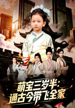 【萌宝三岁半通古今带飞全家（62集）】短剧全集免费在线点播-第1张图片-热搜短剧最新分享