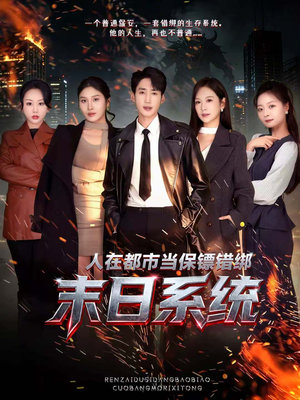 【人在都市当保镖错绑末日系统（80集）】短剧完整版免费在线赏-第1张图片-热搜短剧最新分享
