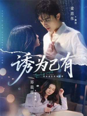 【诱为己有（84集）】免费短剧全集畅快追-第1张图片-热搜短剧最新分享