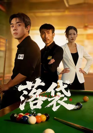 【落袋(32集)】热门短剧在线高清播放-第1张图片-热搜短剧最新分享 【落袋(32集)】热门短剧在线高清播放-第1张图片-热搜短剧最新分享