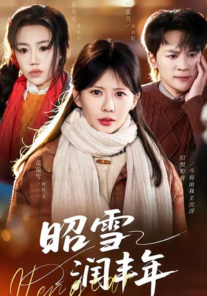 【被丈夫的青梅污蔑后，我专治不服（66集）】免费短剧全集高清观看-第1张图片-热搜短剧最新分享