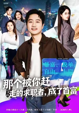 【那个被你赶走的求职者,成了首富(79集)】爆款短剧高清全集播放-第1张图片-热搜短剧最新分享 【那个被你赶走的求职者,成了首富(79集)】爆款短剧高清全集播放-第1张图片-热搜短剧最新分享