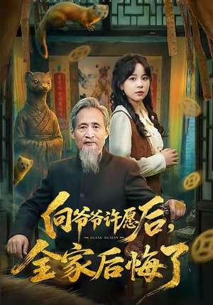 【向爷爷许愿后，全家后悔了（61集）】热门短剧在线免费播放-第1张图片-热搜短剧最新分享