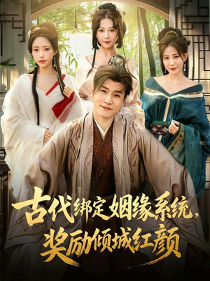 【古代绑定姻缘系统,奖励倾城红颜(80集)】免费短剧全集在线畅享-第1张图片-热搜短剧最新分享 【古代绑定姻缘系统,奖励倾城红颜(80集)】免费短剧全集在线畅享-第1张图片-热搜短剧最新分享