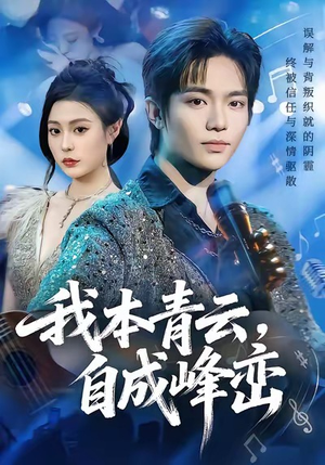 【我本青云自成峰峦（80集）】爆款短剧一集不落免费看-第1张图片-热搜短剧最新分享