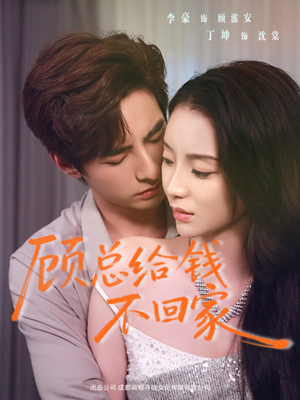 【顾总给钱不回家（68集）】短剧完整版免费在线赏-第1张图片-热搜短剧最新分享