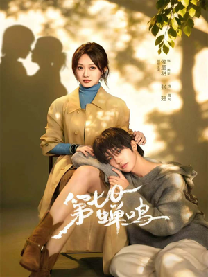 【第七日蝉鸣(71集)】精彩短剧在线免费观看-第1张图片-热搜短剧最新分享 【第七日蝉鸣(71集)】精彩短剧在线免费观看-第1张图片-热搜短剧最新分享