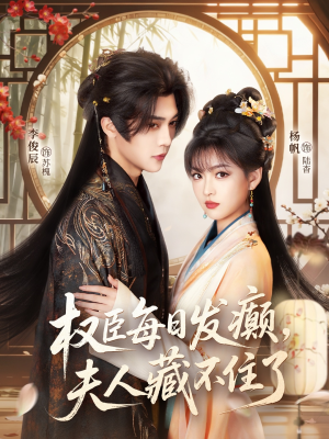 【权臣每日发癫,夫人藏不住了(83集)】热门短剧高清全集速看-第1张图片-热搜短剧最新分享 【权臣每日发癫,夫人藏不住了(83集)】热门短剧高清全集速看-第1张图片-热搜短剧最新分享