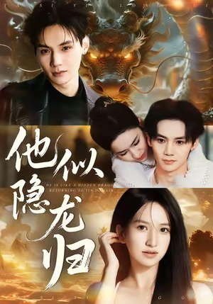【他似隐龙归（60集）】超火短剧免费在线追全集-第1张图片-热搜短剧最新分享