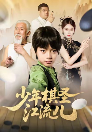 【少年棋圣江流儿（60集）】优质短剧全集免费在线赏-第1张图片-热搜短剧最新分享