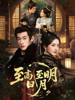 【至高至明日月（63集）】短剧全集在线免费览-第1张图片-热搜短剧最新分享