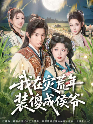 【我在灾荒年装傻成侯爷(104集)】超火短剧在线无卡顿播放-第1张图片-热搜短剧最新分享 【我在灾荒年装傻成侯爷(104集)】超火短剧在线无卡顿播放-第1张图片-热搜短剧最新分享